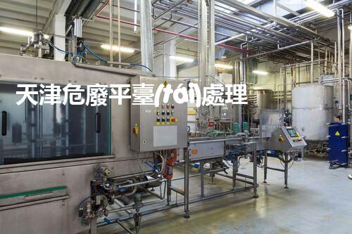 天津危廢平臺(tái)處理流程2023年最新危險(xiǎn)廢棄物處理的專業(yè)之道？